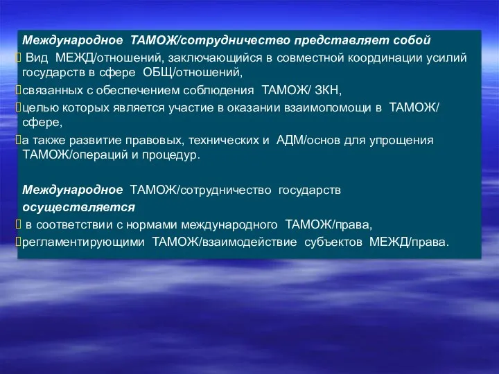 Международное ТАМОЖ/сотрудничество представляет собой Вид МЕЖД/отношений, заключающийся в совместной координации