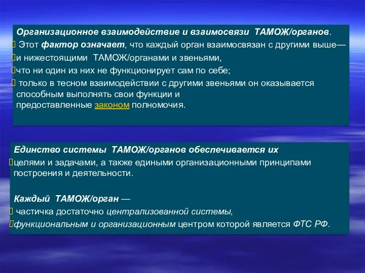 Организационное взаимодействие и взаимосвязи ТАМОЖ/органов. Этот фактор означает, что каждый