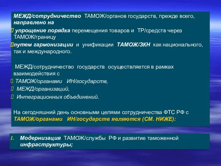 МЕЖД/сотрудничество ТАМОЖ/органов государств, прежде всего, направлено на упрощение порядка перемещения