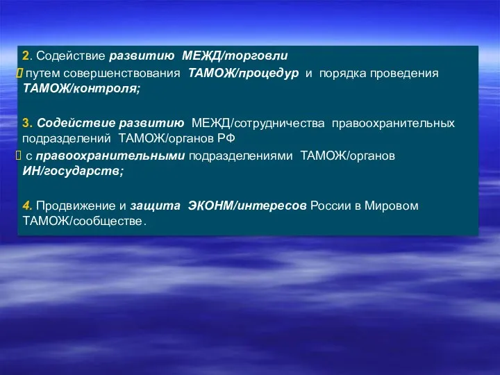 2. Содействие развитию МЕЖД/торговли путем совершенствования ТАМОЖ/процедур и порядка проведения