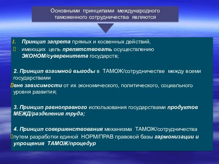 Основными принципами международного таможенного сотрудничества являются Принцип запрета прямых и