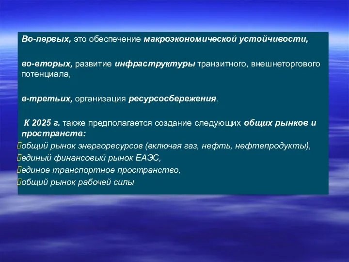 Во-первых, это обеспечение макроэкономической устойчивости, во-вторых, развитие инфраструктуры транзитного, внешнеторгового