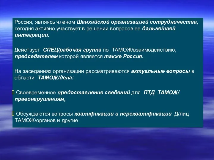 Россия, являясь членом Шанхайской организацией сотрудничества, сегодня активно участвует в