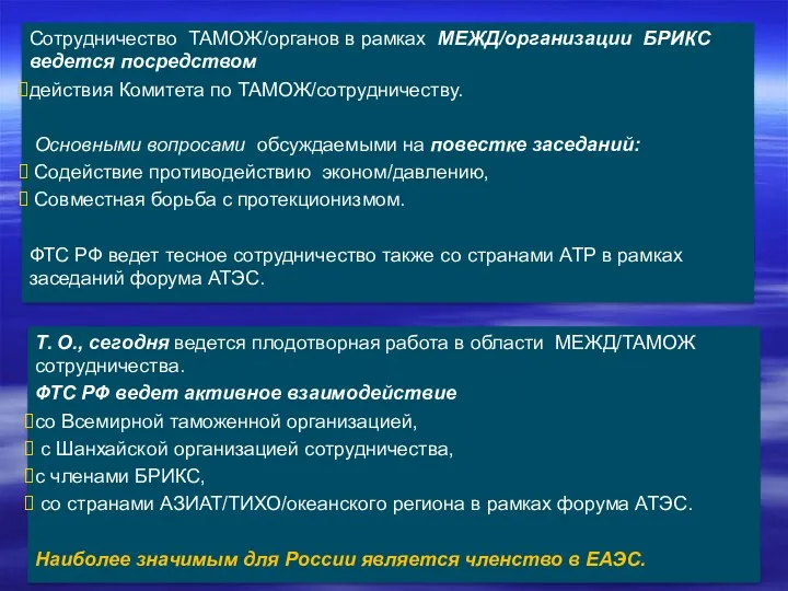 Сотрудничество ТАМОЖ/органов в рамках МЕЖД/организации БРИКС ведется посредством действия Комитета