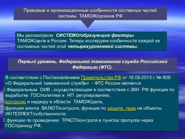 Правовые и организационные особенности составных частей системы ТАМОЖ/органов РФ Мы