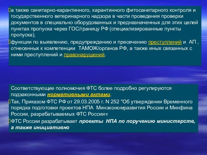 а также санитарно-карантинного, карантинного фитосанитарного контроля и государственного ветеринарного надзора