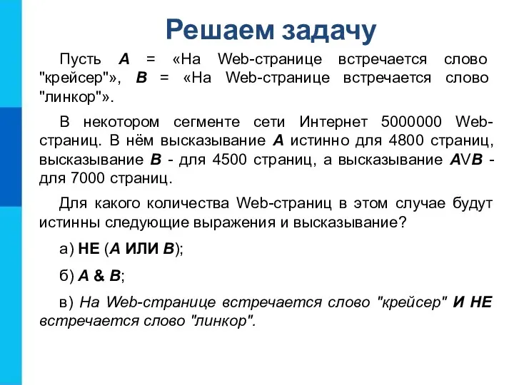 Пусть А = «На Web-странице встречается слово "крейсер"», В =