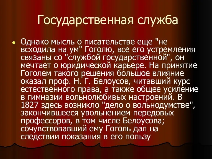 Государственная служба Однако мысль о писательстве еще "не всходила на