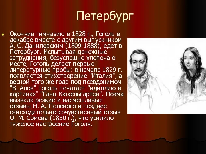 Петербург Окончив гимназию в 1828 г., Гоголь в декабре вместе