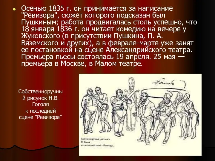 Осенью 1835 г. он принимается за написание "Ревизора", сюжет которого