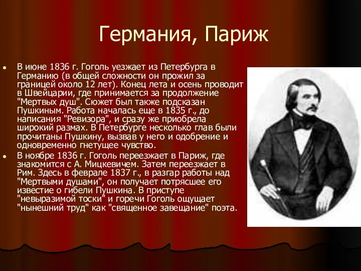 Германия, Париж В июне 1836 г. Гоголь уезжает из Петербурга