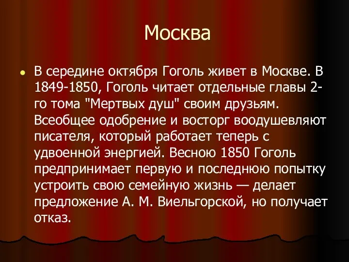 Москва В середине октября Гоголь живет в Москве. В 1849-1850,