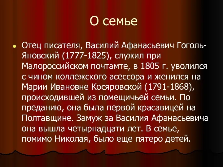 О семье Отец писателя, Василий Афанасьевич Гоголь-Яновский (1777-1825), служил при