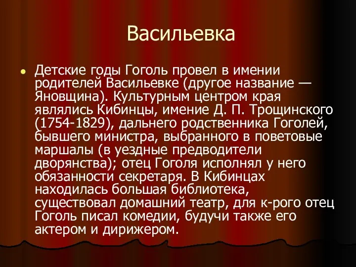 Васильевка Детские годы Гоголь провел в имении родителей Васильевке (другое