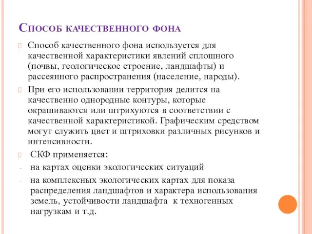 Способ качественного фона Способ качественного фона используется для качественной характеристики