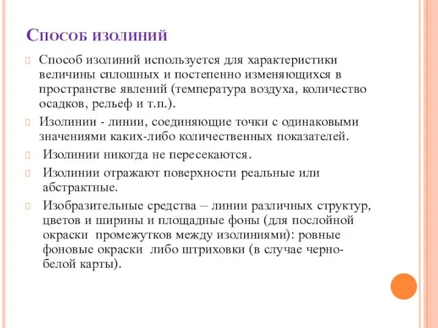 Способ изолиний Способ изолиний используется для характеристики величины сплошных и