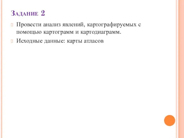 Задание 2 Провести анализ явлений, картографируемых с помощью картограмм и картодиаграмм. Исходные данные: карты атласов