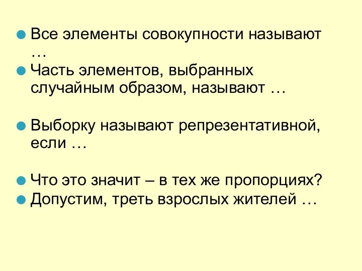 Все элементы совокупности называют … Часть элементов, выбранных случайным образом,