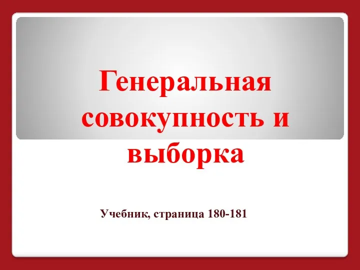 Генеральная совокупность и выборка Учебник, страница 180-181