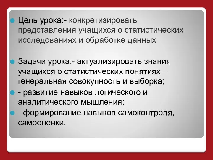 Цель урока:- конкретизировать представления учащихся о статистических исследованиях и обработке