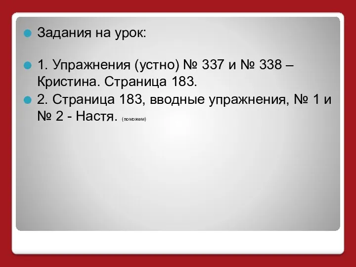 Задания на урок: 1. Упражнения (устно) № 337 и №