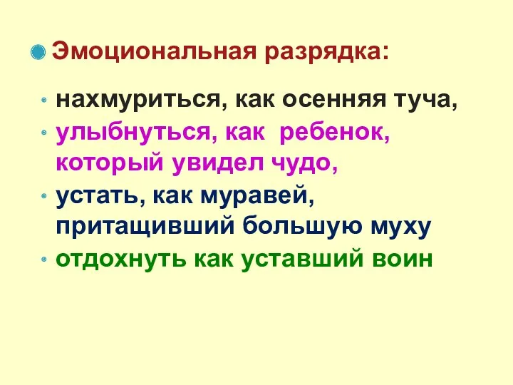 Эмоциональная разрядка: нахмуриться, как осенняя туча, улыбнуться, как ребенок, который