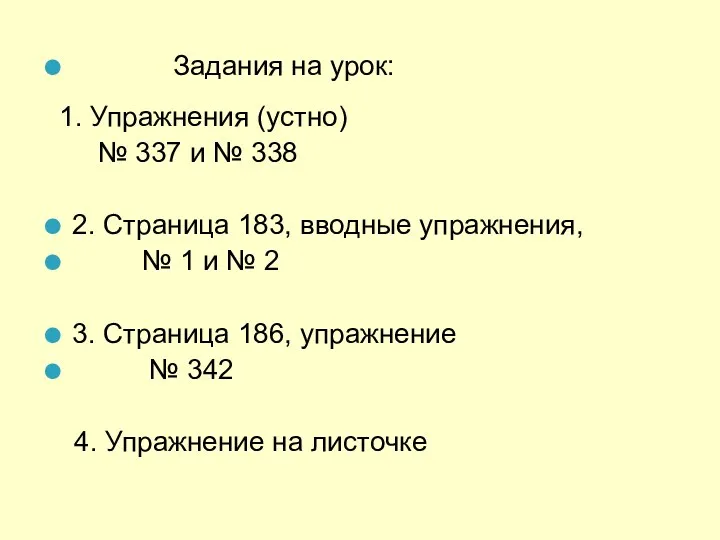 Задания на урок: 1. Упражнения (устно) № 337 и №