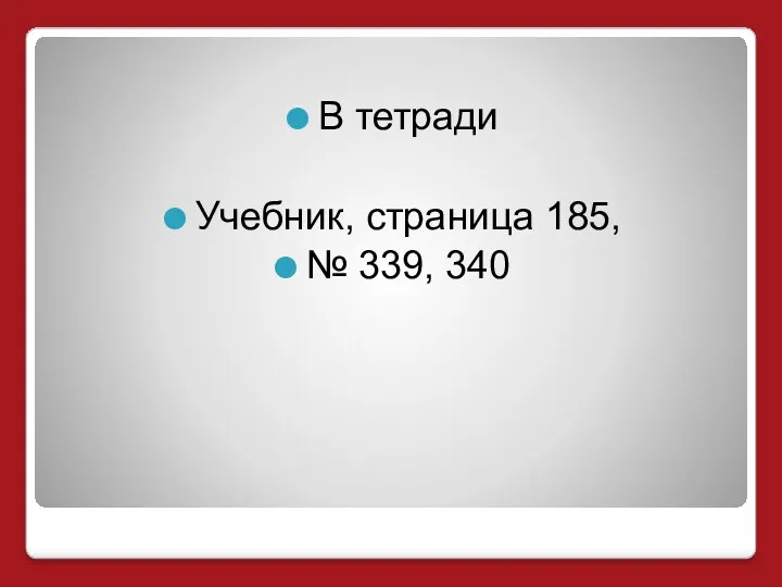 В тетради Учебник, страница 185, № 339, 340