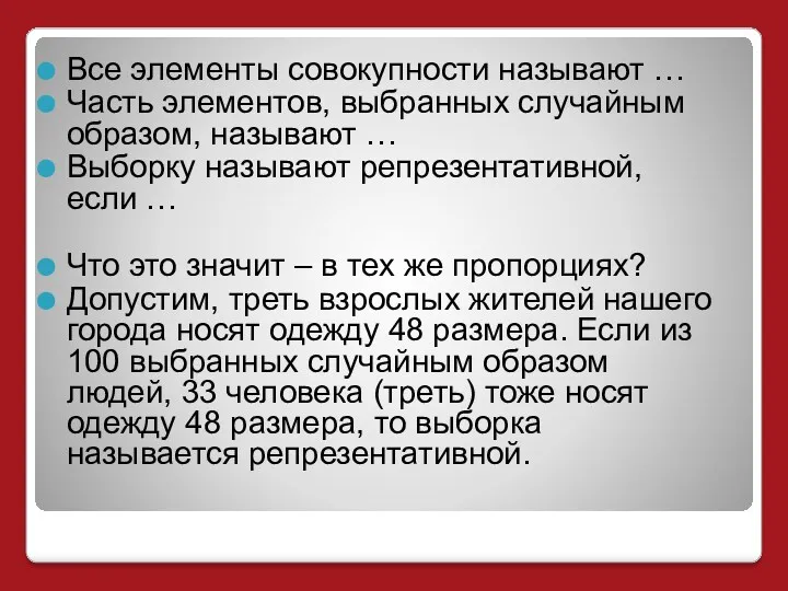 Все элементы совокупности называют … Часть элементов, выбранных случайным образом,