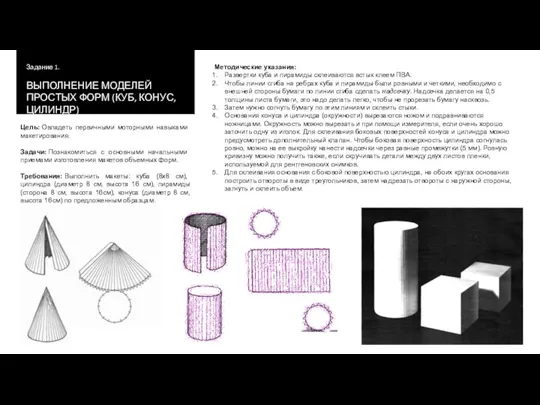 Выполнение моделей простых форм (куб, конус, цилиндр)