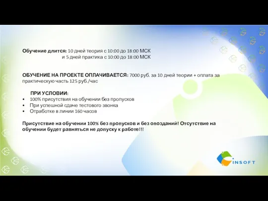 Обучение длится: 10 дней теория с 10:00 до 18:00 МСК