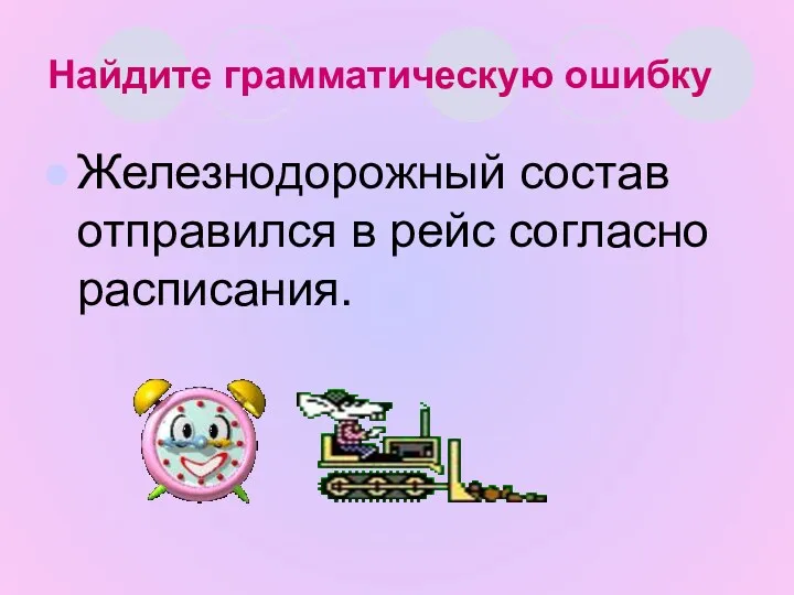 Найдите грамматическую ошибку Железнодорожный состав отправился в рейс согласно расписания.