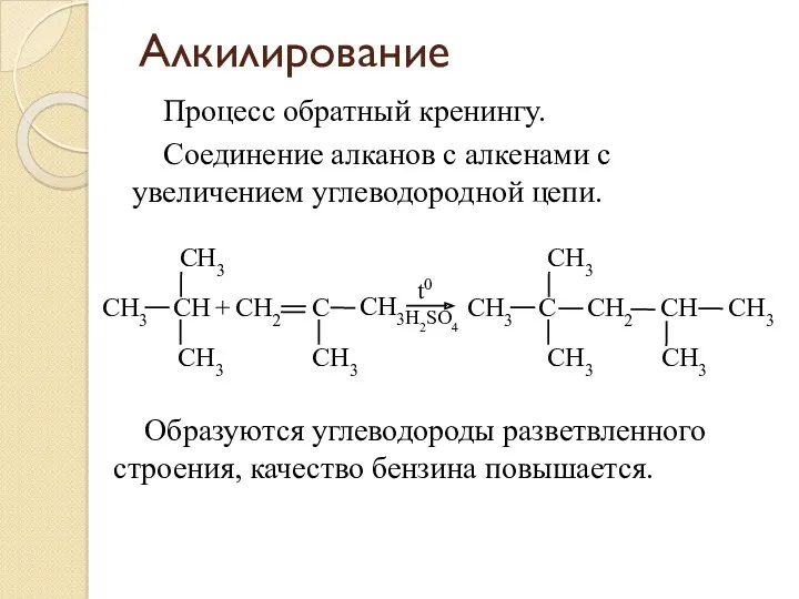 Алкилирование Процесс обратный кренингу. Соединение алканов с алкенами с увеличением