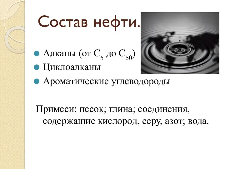 Состав нефти. Алканы (от С5 до С50) Циклоалканы Ароматические углеводороды