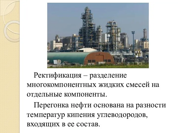 Ректификация – разделение многокомпонентных жидких смесей на отдельные компоненты. Перегонка