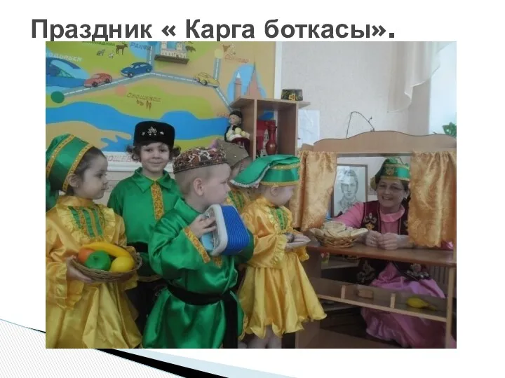 Праздник « Карга боткасы».