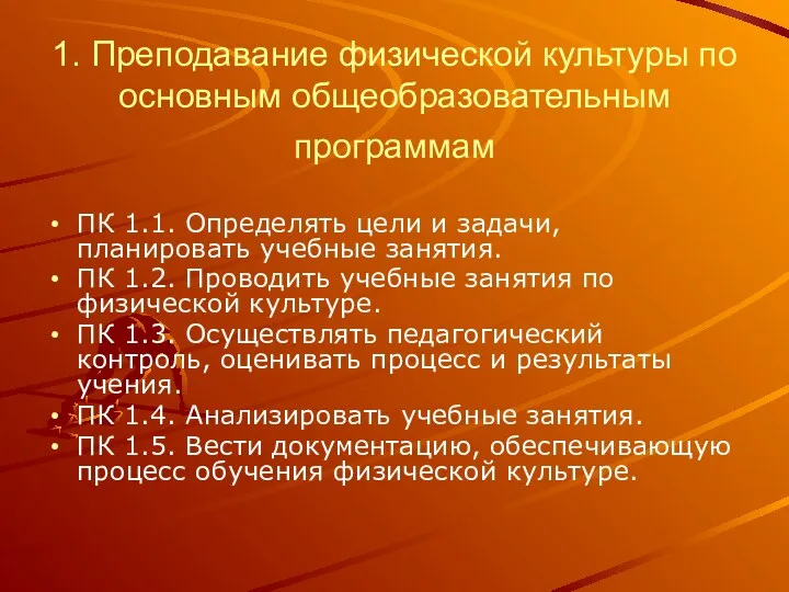 1. Преподавание физической культуры по основным общеобразовательным программам ПК 1.1.