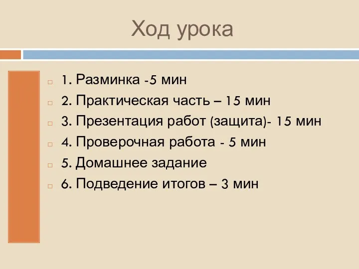 Ход урока 1. Разминка -5 мин 2. Практическая часть –