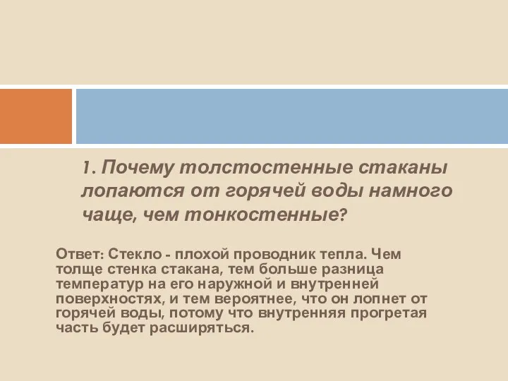 1. Почему толстостенные стаканы лопаются от горячей воды намного чаще,