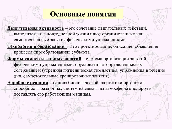 Основные понятия Двигательная активность – это сочетание двигательных действий, выполняемых