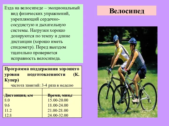 Велосипед Езда на велосипеде – эмоциональный вид физических упражнений, укрепляющий