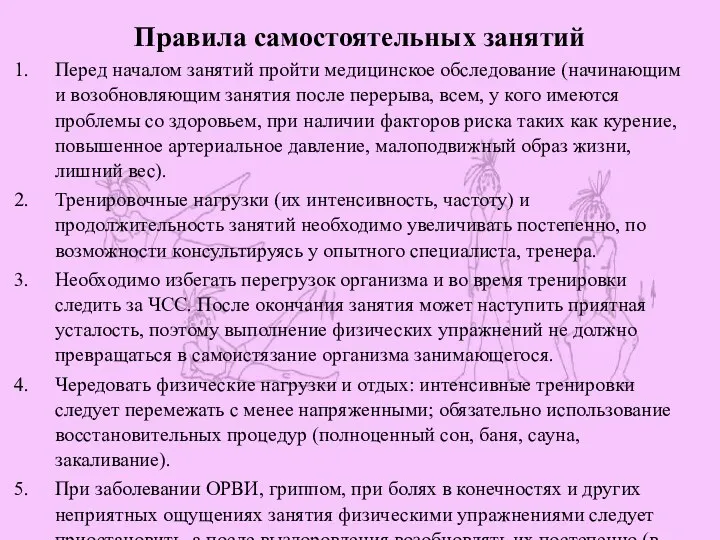 Правила самостоятельных занятий Перед началом занятий пройти медицинское обследование (начинающим