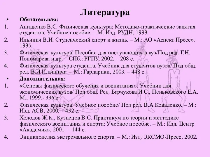 Литература Обязательная: Анищенко В.С. Физическая культура: Методико-практические занятия студентов: Учебное