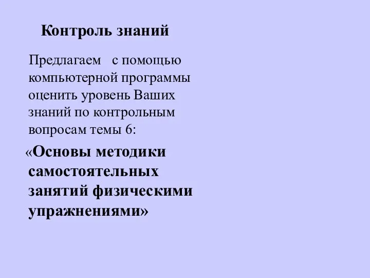 Контроль знаний Предлагаем с помощью компьютерной программы оценить уровень Ваших