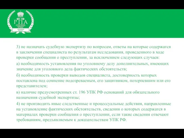 3) не назначать судебную экспертизу по вопросам, ответы на которые