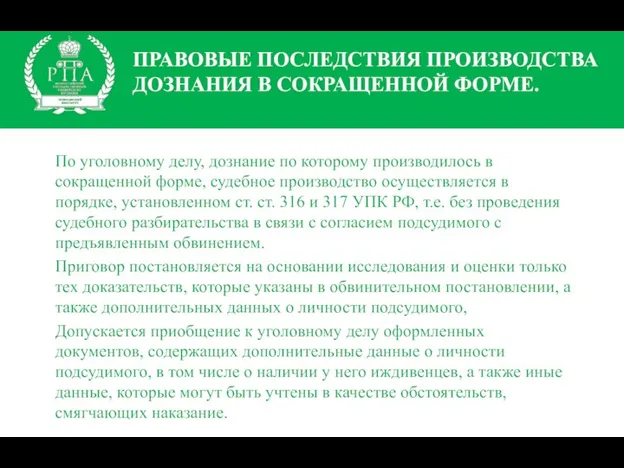 ПРАВОВЫЕ ПОСЛЕДСТВИЯ ПРОИЗВОДСТВА ДОЗНАНИЯ В СОКРАЩЕННОЙ ФОРМЕ. По уголовному делу,