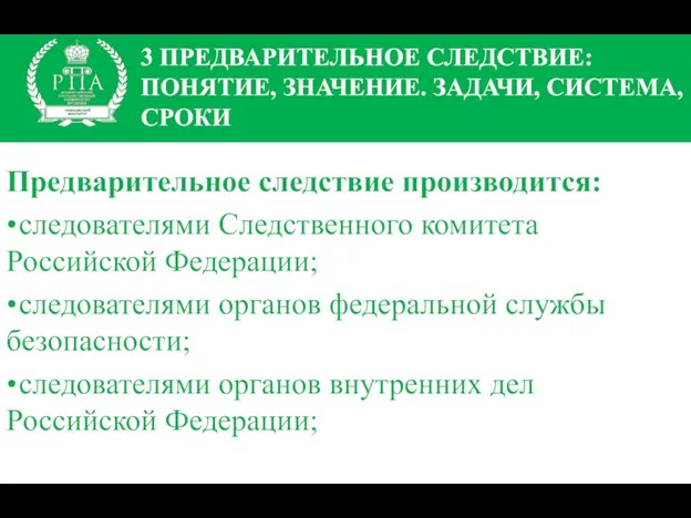 3 ПРЕДВАРИТЕЛЬНОЕ СЛЕДСТВИЕ: ПОНЯТИЕ, ЗНАЧЕНИЕ. ЗАДАЧИ, СИСТЕМА, СРОКИ Предварительное следствие