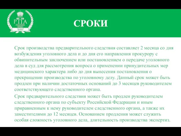 СРОКИ Срок производства предварительного следствия составляет 2 месяца со дня