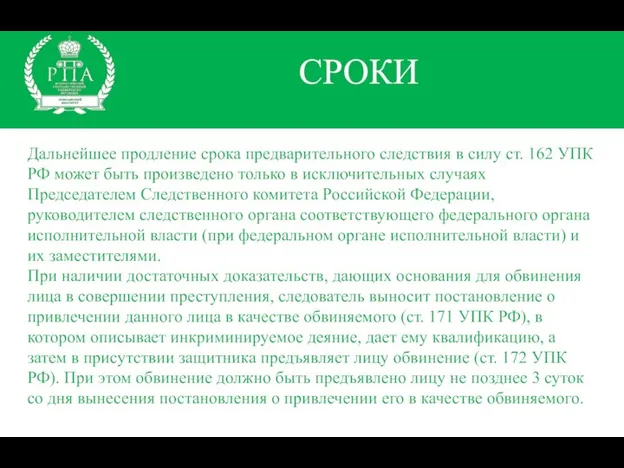 Дальнейшее продление срока предварительного следствия в силу ст. 162 УПК