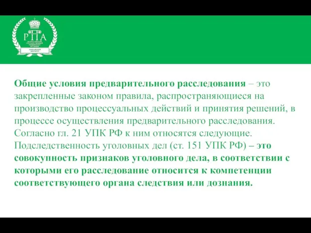 Общие условия предварительного расследования – это закрепленные законом правила, распространяющиеся